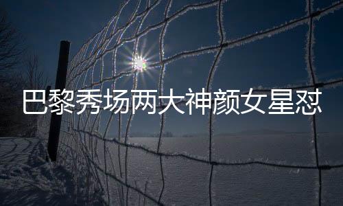 越看越奇怪的秀场鼻梁
