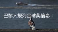 巴黎人报列金球奖信息�：登贝莱会成为第六位获奖的法国球员吗�？
