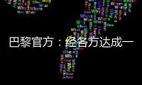 巴黎官方：经各方达成一致�，帕乔和卢卡斯今日离开球队训练营