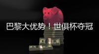 巴黎大优势！世俱杯夺冠赔率：巴黎1.3，切尔西3.4