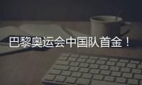 巴黎奥运会中国队首金
！黄雨婷、盛李豪夺冠
