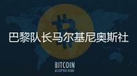巴黎队长马尔基尼奥斯社媒晒与姆巴佩对位照
：晋级决赛