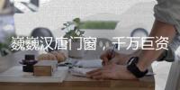 巍巍汉唐门窗
，千万巨资点亮品牌之光