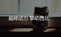 巅峰动力 擎动西北