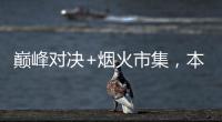 巅峰对决+烟火市集�，本周六“超级冠军夜”开燥
	！