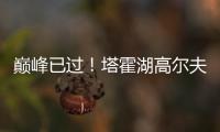 巅峰已过
！塔霍湖高尔夫名人赛 库里试投三分篮板都没碰到