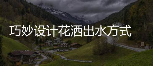 虽然花洒的花洒功能性在增添