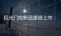 巨光门控新品重磅上市：银行系统之急停密码控制器