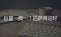 巨星一换一！巴萨再迎好消息，尤文送出天才前锋
�，高层目标达成