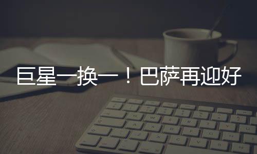 消息库巴西被寄予厚望