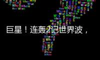 巨星！连轰2记世界波	，6000万新援大发神威！欧洲队提前锁定冠军