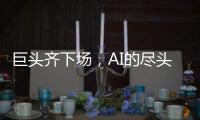 巨头齐下场
，AI的尽头是核能	？