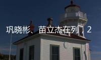 巩晓彬、苗立杰在列
，2024中国篮球名人堂入堂人物揭晓