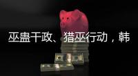 巫蛊干政�、猎巫行动
，韩国“命运产业”的跌宕命运