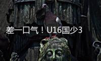 差一口气
！U16国少3