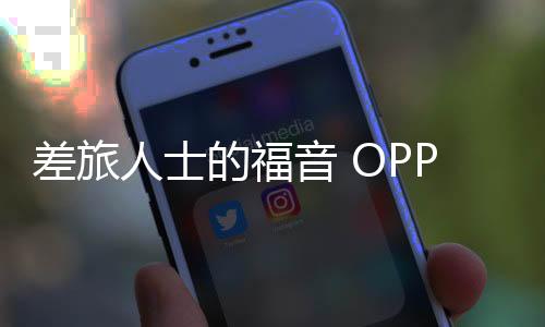 该机提供了“O+互联”功能