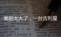 差距太大了，一台吉利星愿干掉所有A0级电车！