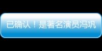 已确认
	�！是著名演员冯巩