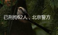 已刑拘62人�，北京警方严厉打击非法抢占�、倒卖旅游景点门票违法行为