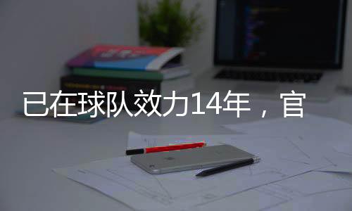 已球队效队长贡献7球6助攻