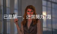 已是第一
，还需努力?海尔热水器找到了新方向!