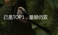 已是TOP1，量额仍双增!海尔热水器动了谁的蛋糕?