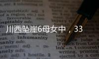 川西坠崖6母女中	，33岁漂亮表妹被曝已离婚！女儿14岁	
，亲属发声