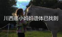 川西最小妈妈遗体已找到
！被冲20公里泡8天，水势湍急打捞难度大