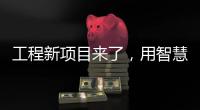 工程新项目来了，用智慧照明打造魅力珠江