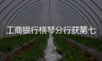 工商银行横琴分行获第七届“全国文明单位”称号�：以文明单位创建汇聚金融力量 “三联通”赋能琴澳高质量发展