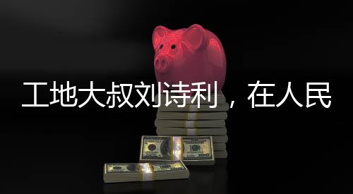 刘诗利人让人心情好嘞