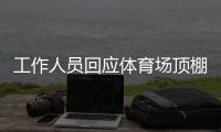 工作人员回应体育场顶棚被台风掀落
：没有很严重，都可控