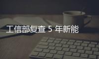 工信部复查 5 年新能源汽车推广补助，比亚迪奇瑞核减超 1.4 亿元