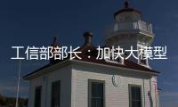 工信部部长：加快大模型赋能制造业全流程
