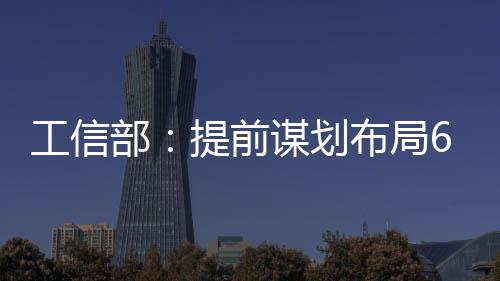 工信演进的部提技术路线