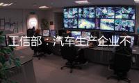工信部

：汽车生产企业不得进行夸大和虚假宣传