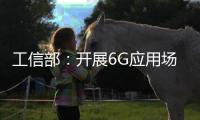 工信部：开展6G应用场景研究