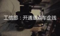 工信部
：开通重点车企践行账期承诺反映窗口
