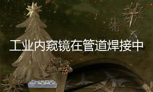 表面是道焊的作否平滑平整