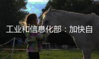工业和信息化部
：加快自动驾驶系统安全要求强制性国家标准研制