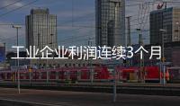 工业企业利润连续3个月正增长