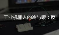 工业机器人的冷与暖
：反超外资，销量放缓，出口大涨
