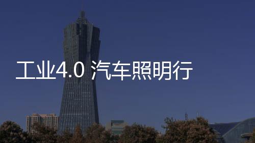 对汽车照明企业来说