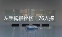 左手拇指挫伤
！76人探花秀埃奇库姆将不会出战今天的夏季联赛