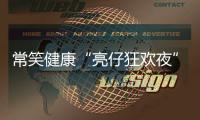 常笑健康“亮仔狂欢夜”完美收官！以公益温度点燃苏超热情