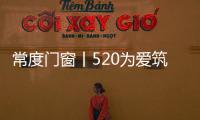 常度门窗丨520为爱筑家	�，品味生活