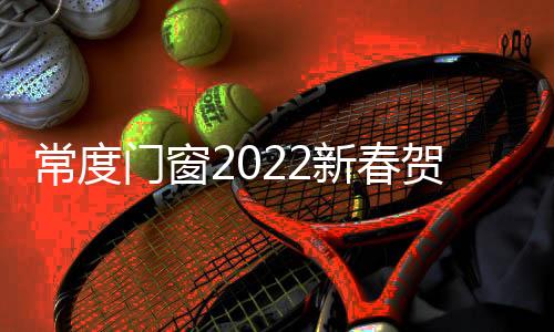 常度协调、门窗我们同频共振