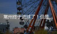 常州终于进球了！但是……｜阿刁喜欢看球
