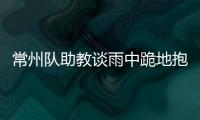 常州队助教谈雨中跪地抱头名场面
：以为球要进了�	，下意识动作