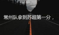 常州队拿到苏超第一分
，进球被取消疑似遭遇误判